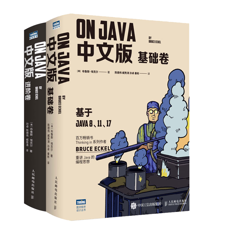 On Java 中文版 基础+进阶卷 布鲁斯 埃克尔著 2本 人民邮电出版社