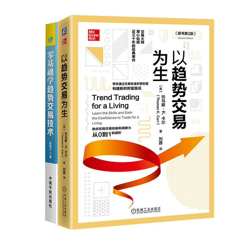 以趋势交易为生 原书第2版二版+零基础学趋势交易技术 股票投资个人理财炒股基础入门书籍