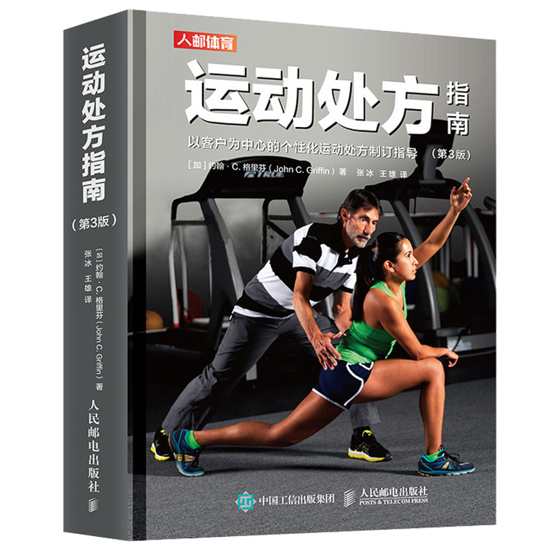 运动指南 第3版 加拿大运动生理学学会私人教练认证 CSEP-CPT参考书 运动训练医学健身教材私人教练书籍