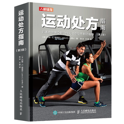 运动指南 第3版 加拿大运动生理学学会私人教练认证 CSEP-CPT参考书 运动训练医学健身教材私人教练书籍