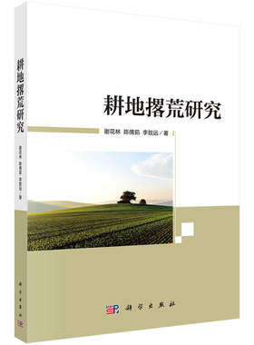 耕地撂荒研究 谢花林 陈倩茹 李远 9787030708311 科学出版社