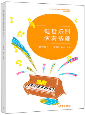 键盘乐器演奏基础 第二版 第2版 王秀敏 中等职业学校幼儿教育教学用书 幼儿园教师培训书 键盘乐器基础参考书籍 高等教育出版社