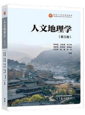 人文地理学 第三版 周尚意 王恩涌 张小林 杨新军 韩茂莉 高等教育出版社9787040616811