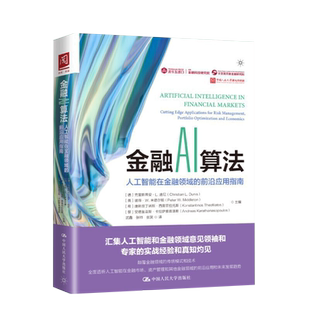 金融AI算法 人工智能在金融的前沿应用指南 德 克里斯蒂安·L.迪尼 人民大学出版社9787300294315