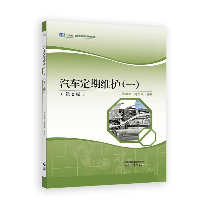 汽车定期维护 一 第2版 肖福文 庞志康  高等教育出版社9787040640984