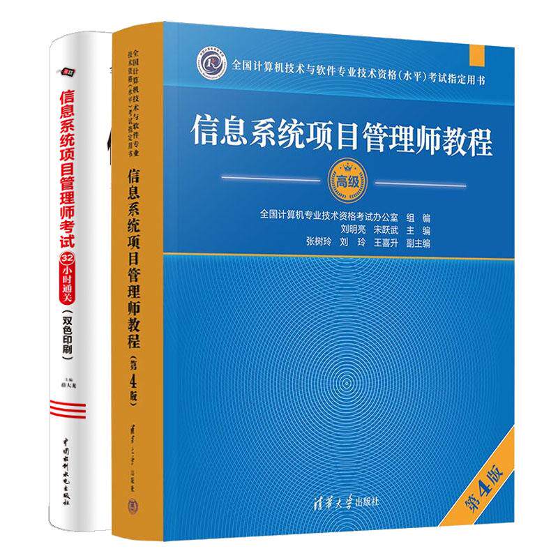 信息系统项目管理师教程 第4版+考试32小时通关 2本 全国计算机技术与软件业技术资格水平考试用书