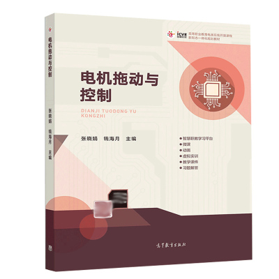 电机拖动与控制 张晓娟 钱海月 著 高等教育出版社 9787040514940 高等职业教育电类在线开放课程新形态一体化规划教材书