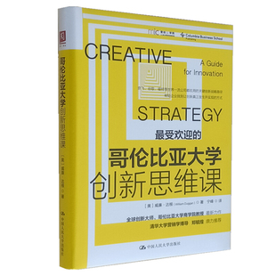 人民大学出版 社9787300291987 企业管理 威廉 励志书籍 企业创新 达根 创新思维教育 哥伦比亚大学创新思维课 创造性战略