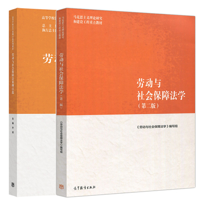 劳动与社会保障法学 二版2版+案例百选 2册 高等教育出版社 马克思主义理论研究和建设工程教材图书籍