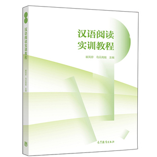 高等教育出版 乌云高娃 社 9787040528480 汉语阅读实训教程图书籍 汉语阅读实训教程 为民族地区编写 崔凤珍