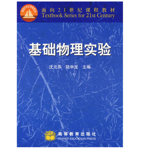 基础物理实验 复旦大学 沈元华 陆申龙 高等教育出版社 理工科物理类及非物理类各专业大学物理实验课程的教材参考物理实验书