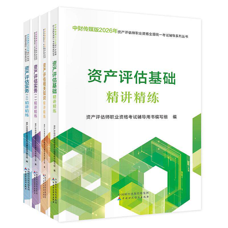 资产评估基础+相关知识+实务一+二 讲练 4本 中财传媒版 2026年资产评估师职业资格全国统一考试辅导书