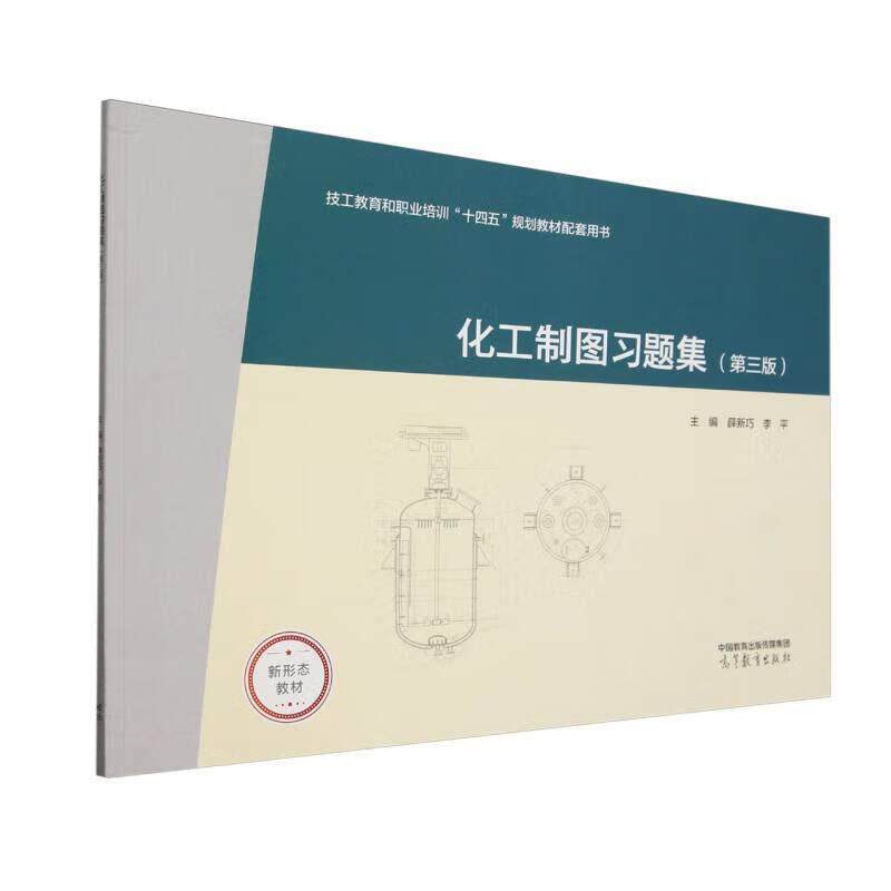 化工制图习题集 第三版 薛新巧 李平 高等教育出版社9787040633474