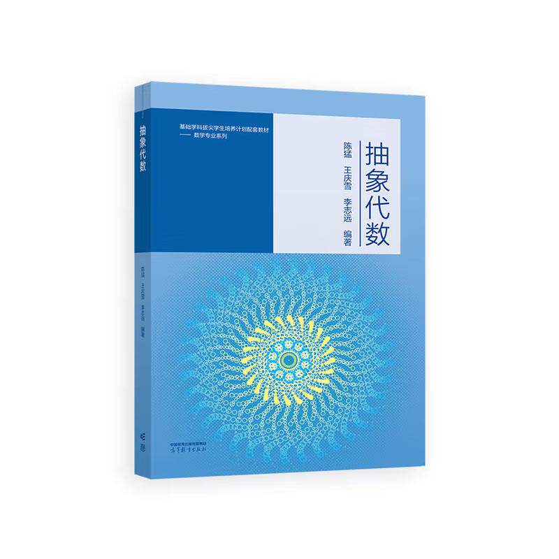 抽象代数 陈猛 王庆雪 李志远 高等教育出版社9787040654400