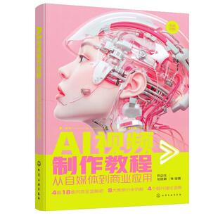 AI视频教程：从自媒体到商业应用 宋夏成、张晓枫 化学工业出版社9787122474827