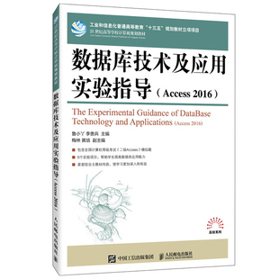 数据库技术及应用实验指导 Access 2016  鲁小丫 李贵兵 人民邮电出版社 高等院校非计算机专业数据库应用技术课程上机实验教材书