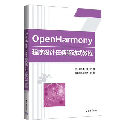 OpenHarmony程序设计任务驱动式教程 李雄 欧楠 廖瑞映 谢剑 清华大学出版社9787302659754