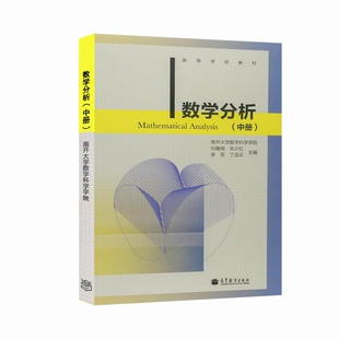 数学分析 中册 刘春根 朱少红 李军 等 高等教育出版社9787040390551 数学教学和科研人员参考书 高等学校数学类专业的教材书