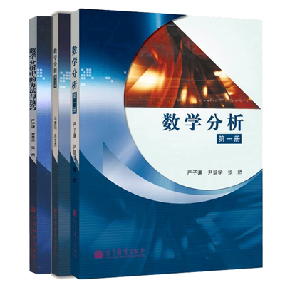 数学分析第1册+第2册+方法与技巧
