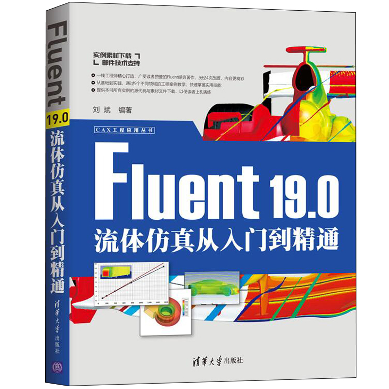 Fluent 19.0流体仿真从入门到通 Fluent实际工程应用书 计算流体基础理论方法 Fluent软件入门教程 Fluent书籍 CAX工程应用丛书