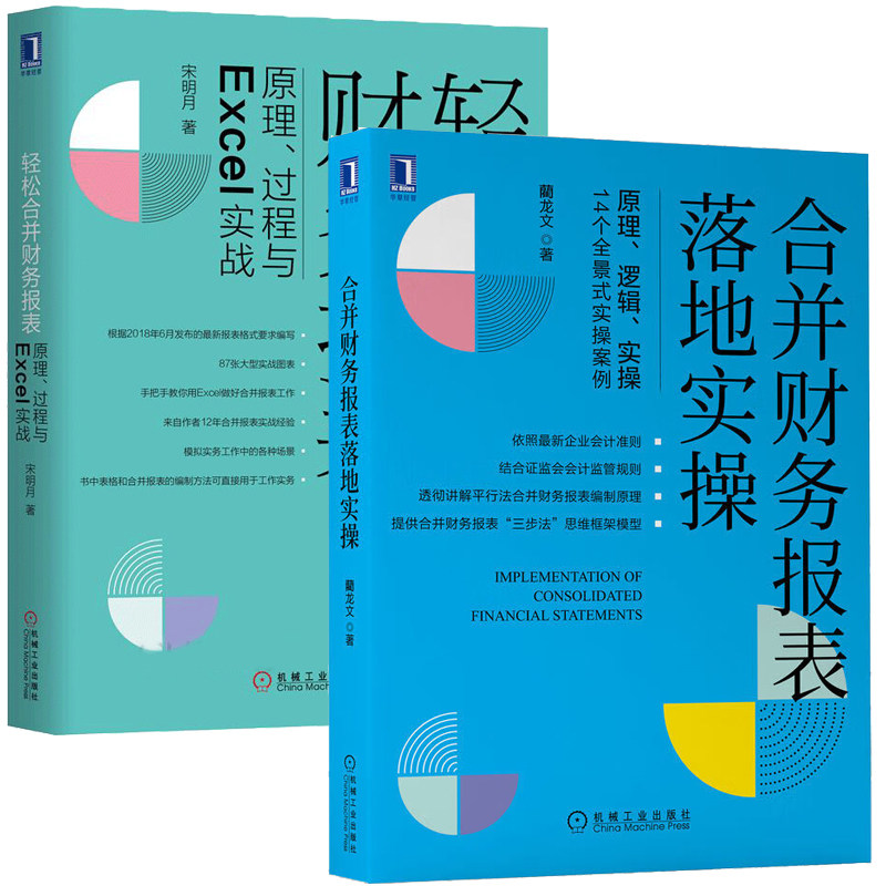 合并财务报表落地实 藺龙文+轻松合并财务报表原理过程与Excel实战 宋明月 2本 机械工业出版社