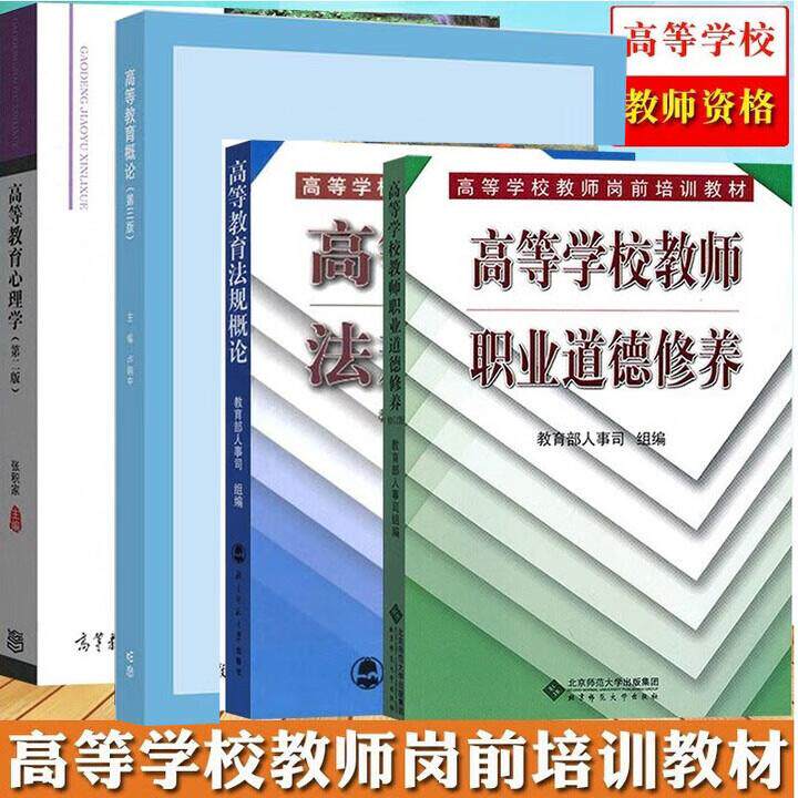 高等教育概论卢晓中+高等教育心理学张积家+高等教育法规概论+高等学校教师职业道德修养 教师资格证 4本