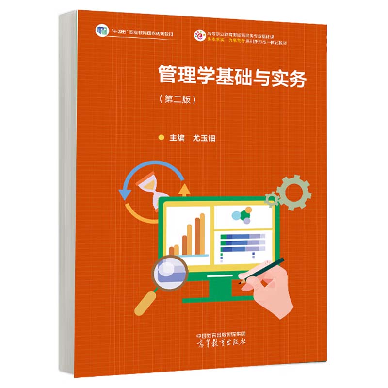 管理学基础与实务 第二版 尤玉钿 高等教育出版社9787040627817