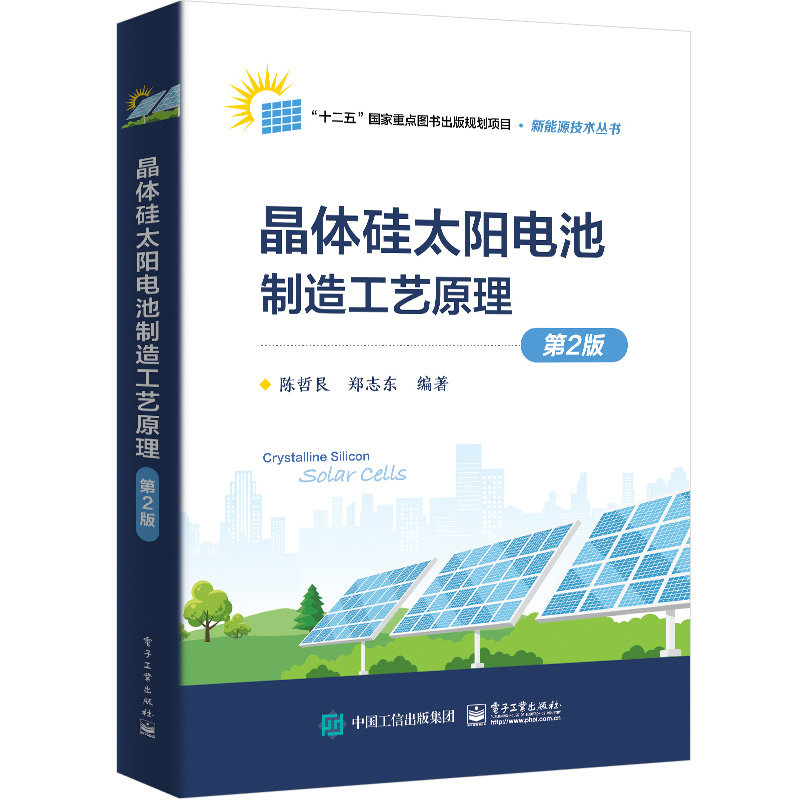 晶体硅太阳电池制造工艺原理（第2版）陈哲艮 9787121446689 电子工业出版社