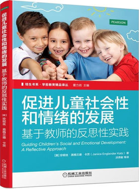 儿童社会性和情绪的发展 基于教师的反思性实践 美 珍妮丝·英格兰德·卡茨博士 9787111489603 机械工业出版社