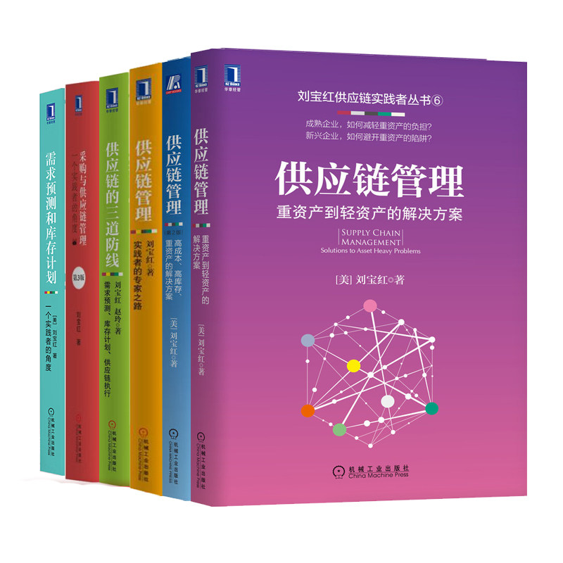 采购与供应链管理实践者角度+重资产到轻资产解决方案+高成本重资产解决+供应链三道线+实践者之路+需求预测计划 6本书