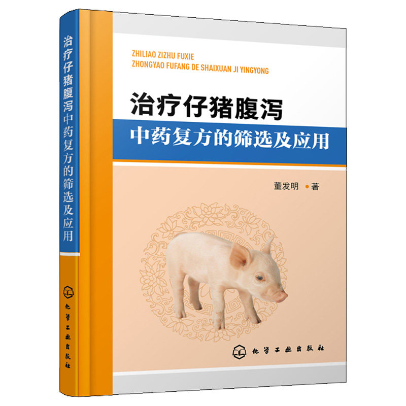 治liao仔猪腹泻中yao复fang的筛选及应用 董发明