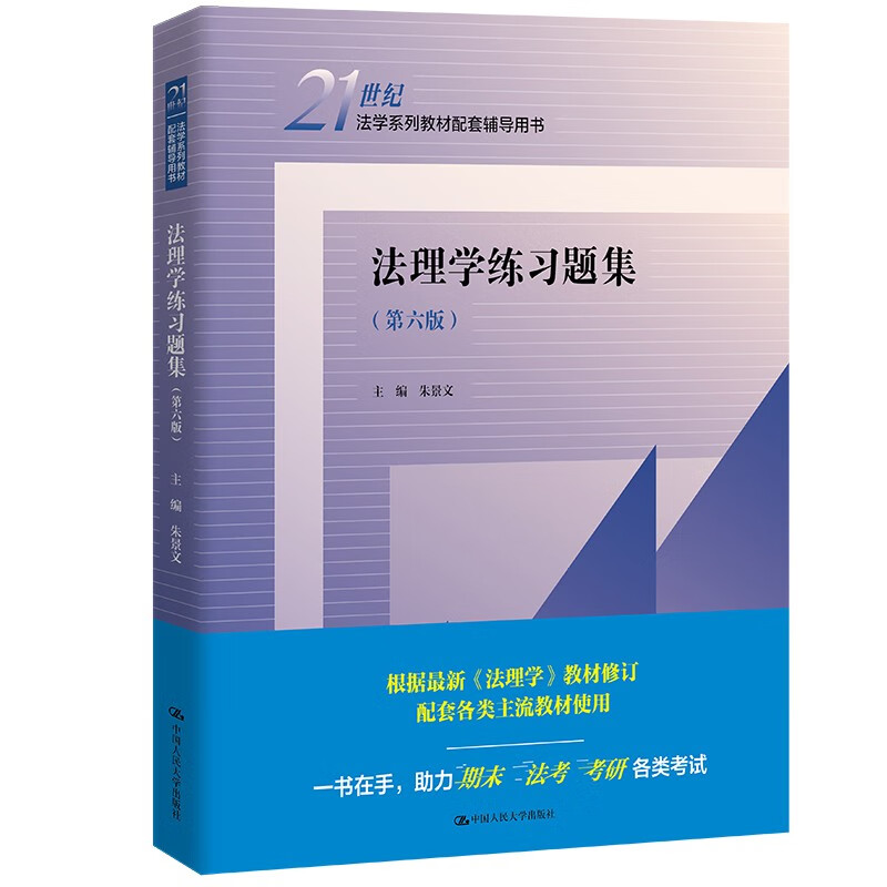 现货 法理学练习题集 第六版第6版 21世纪法学系列教材配套辅导用书 马工程法律黄皮高教红皮人大蓝皮教材配套辅导 2024年考研