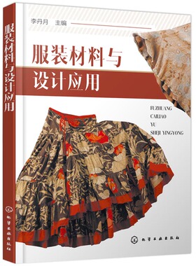 服装材料与设计应用 李丹月 服装面料辅料选用手册教程书籍  服装面辅料及服饰 服装材料基础知识书 服装设计面料选用方法图书籍