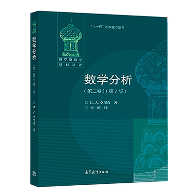 数学分析 二卷 第7版 第七版 B.A.卓里奇 高等教育出版社 俄罗斯数学教材选译 综合大学师范大学数学数学物理力学专业教材参考书