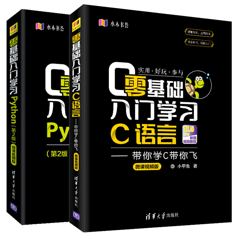 零基础入门学习C语言+零基础入门学习Python第2版 2册 C程序设计语言从入门到精通自学教程Python 3爬虫界面开发和游戏开发应用书