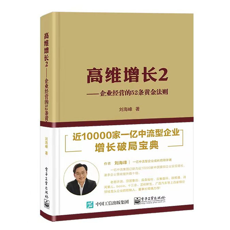 正版现货 高维增长2 企业经营的52条黄金法则 刘海峰 电子工业出版社 9787121470752