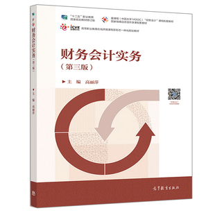 高等教育出版 高丽萍 社 9787040511918 企业会计出纳用书 财务会计实务 十二五职业教育规划教材 第三版
