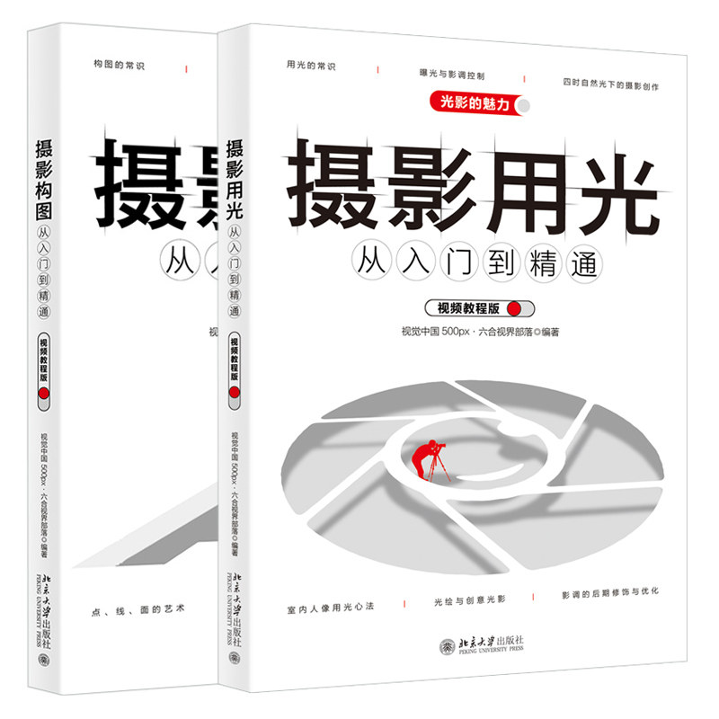 摄影用光从入门到通+摄影构图从入门到通 视频教程版 视觉中国 500px 六合视界部落 著 构图法则常识曝光影调控制自然光摄影书