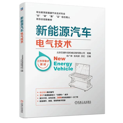 新能源汽车电气技术 宋广辉，张凤娇，苏忆 9787111723226 机械工业出版社