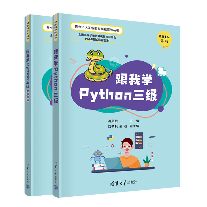 跟我学Python三级+教学辅导 潘晟旻 刘领兵 方娇莉 清华大学出版社