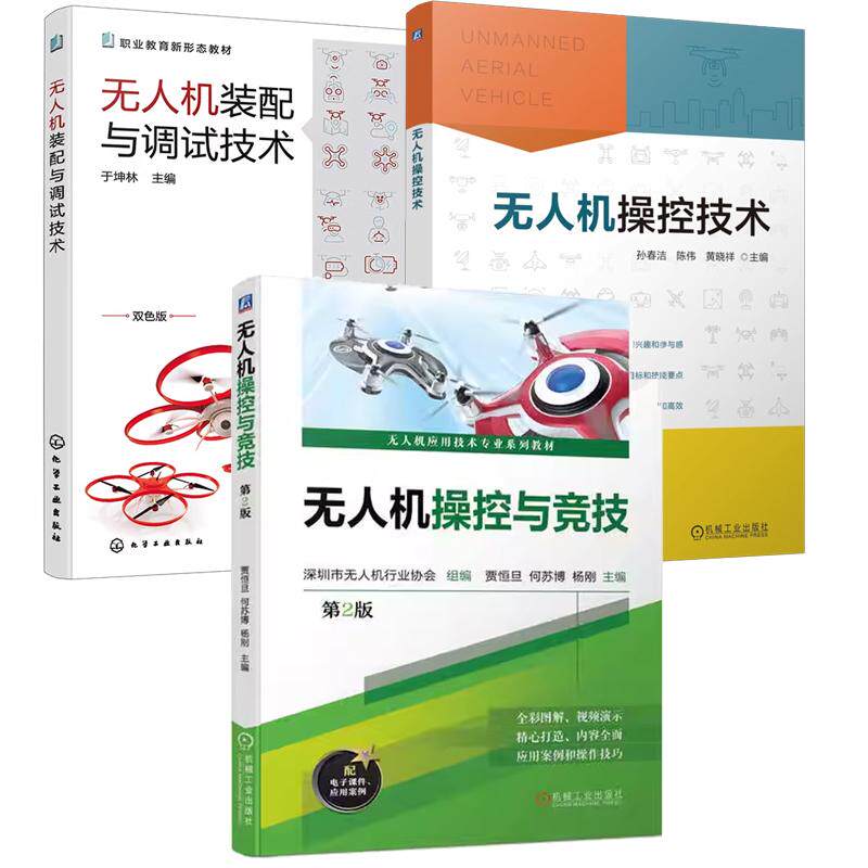 【全3册】【全3册】无人机控技术 孙春洁+无人机装配与调试技术+无人机控与竞技 第2版 无人机应用技术业教材书