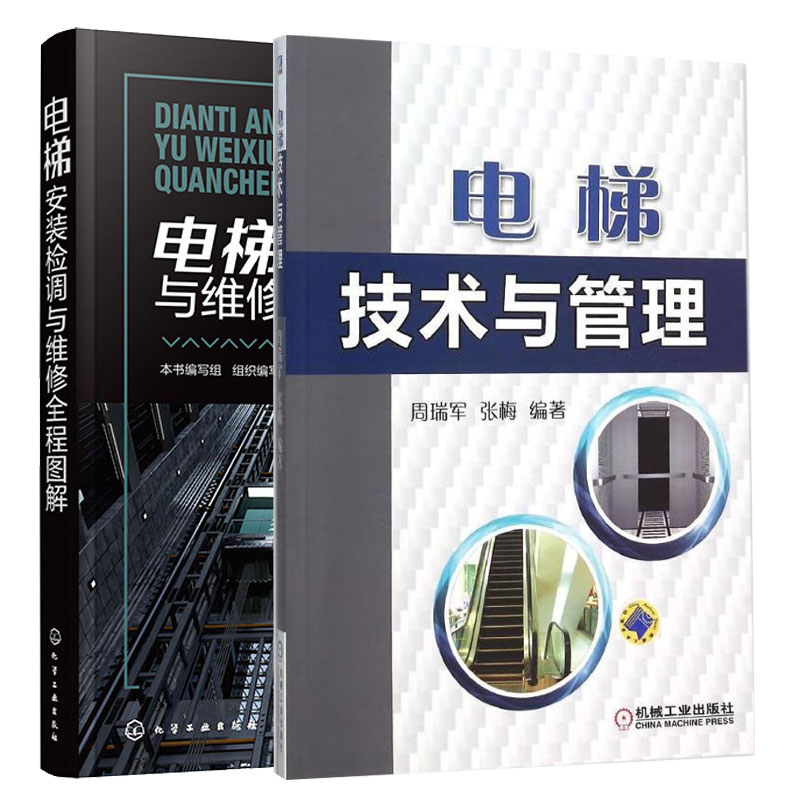 电梯安装检调与维修全程图解+电梯技术与管理 2本图书籍 书籍/杂志/报纸 建筑/水利（新） 原图主图