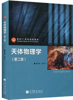 天体物理学二版李宗伟兴华