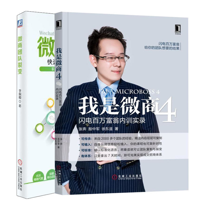 我是微商4 闪电百万富翁内训实录+微商团队裂变打造万人微商团队 2册 微商团队管理书核心团队组建打造培训体系微商运营书