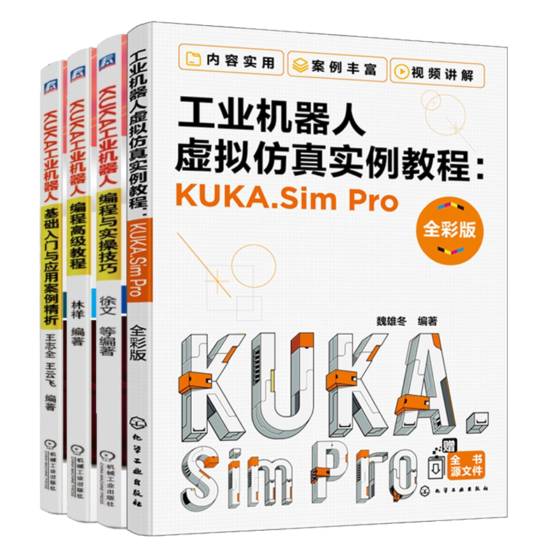 工业机器人虚拟仿真实例教程KUKA.SimPro+库卡工业机器人编程与实操技巧+编程高ji教程+基础入门与应用案例精析软件操作 4册 编程