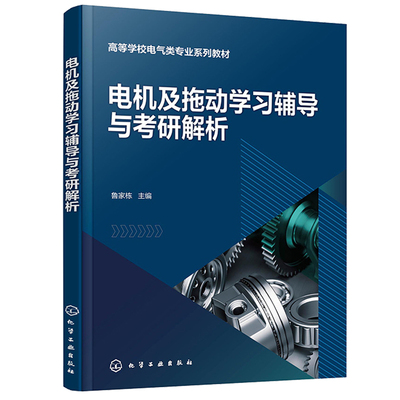 电机及拖动学辅导与考研解析 鲁家栋 9787122438225 化学工业出版社