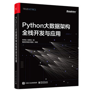 Python大数据架构全栈开发与应用 电子工业出版 社 宋天龙