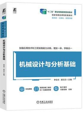 机械设计与分析基础 李会文 皮云云 机械工业出版社9787111750567