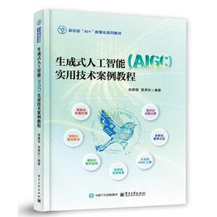 生成式人工智能 AlGC 实用技术案例教程 徐嘉憶 电子工业出版社9787121508059