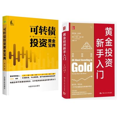 黄金投资新手入门+可转债投资黄金宝典 2本